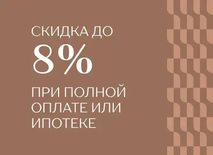 скидка 8% при полной оплате